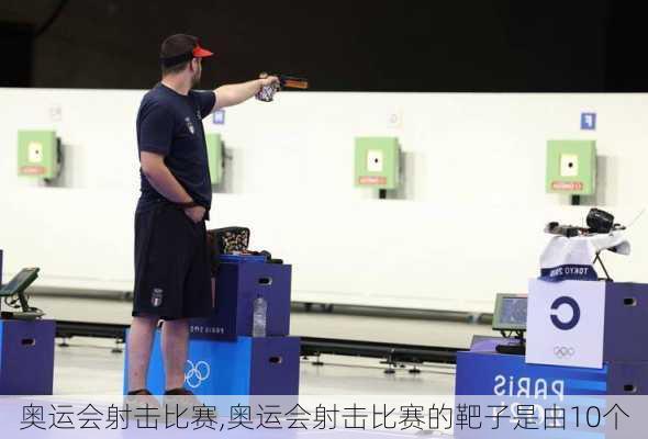 奥运会射击比赛,奥运会射击比赛的靶子是由10个