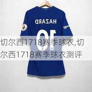 切尔西1718赛季球衣,切尔西1718赛季球衣测评