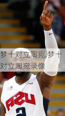 梦十对立陶宛,梦十对立陶宛录像
