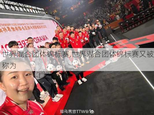 世界混合团体锦标赛,世界混合团体锦标赛又被称为