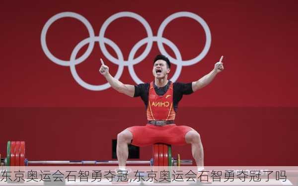 东京奥运会石智勇夺冠,东京奥运会石智勇夺冠了吗