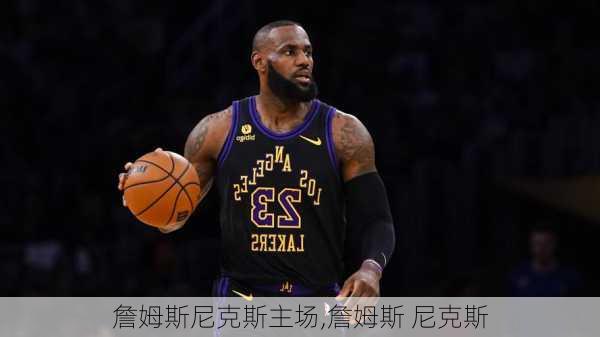 詹姆斯尼克斯主场,詹姆斯 尼克斯