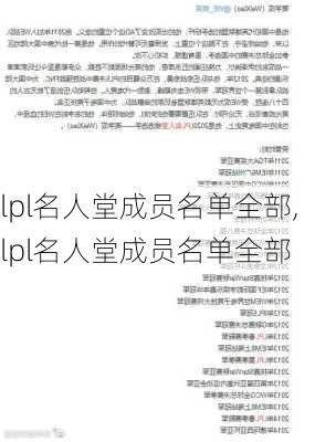 lpl名人堂成员名单全部,lpl名人堂成员名单全部