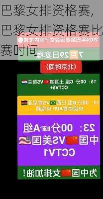 巴黎女排资格赛,巴黎女排资格赛比赛时间