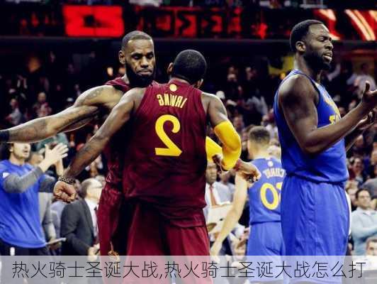 热火骑士圣诞大战,热火骑士圣诞大战怎么打