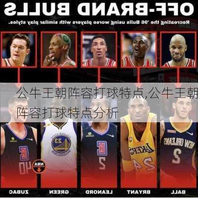 公牛王朝阵容打球特点,公牛王朝阵容打球特点分析