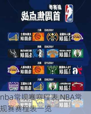 nba常规赛赛程表,NBA常规赛赛程表一览