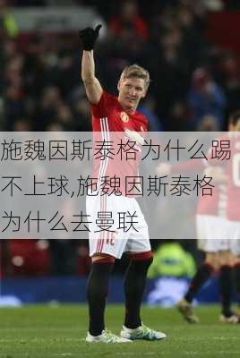 施魏因斯泰格为什么踢不上球,施魏因斯泰格为什么去曼联