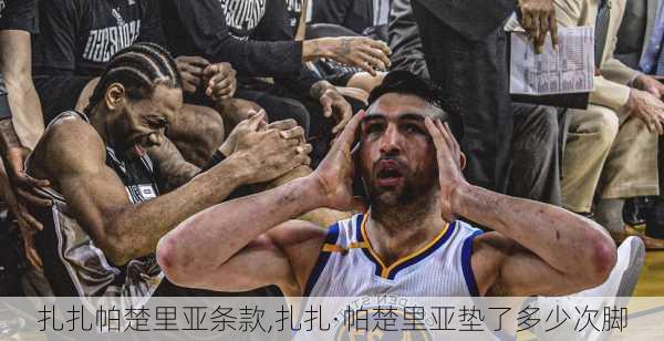 扎扎帕楚里亚条款,扎扎·帕楚里亚垫了多少次脚
