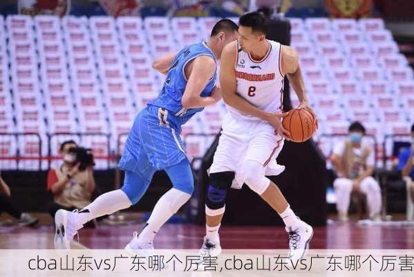 cba山东vs广东哪个厉害,cba山东vs广东哪个厉害