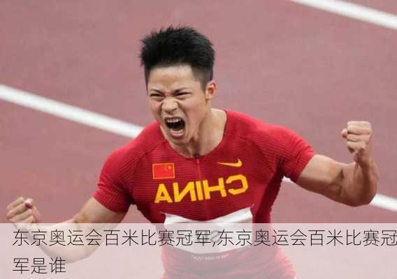 东京奥运会百米比赛冠军,东京奥运会百米比赛冠军是谁