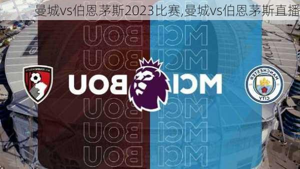 曼城vs伯恩茅斯2023比赛,曼城vs伯恩茅斯直播