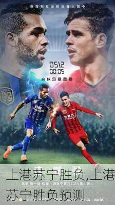 上港苏宁胜负,上港苏宁胜负预测