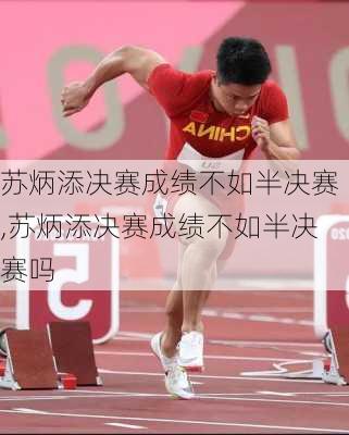 苏炳添决赛成绩不如半决赛,苏炳添决赛成绩不如半决赛吗