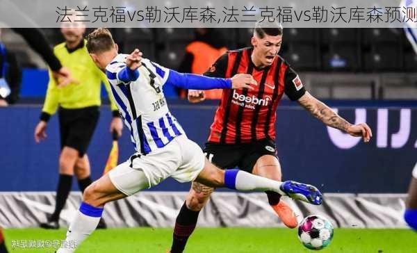 法兰克福vs勒沃库森,法兰克福vs勒沃库森预测