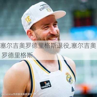 塞尔吉奥罗德里格斯退役,塞尔吉奥 罗德里格斯