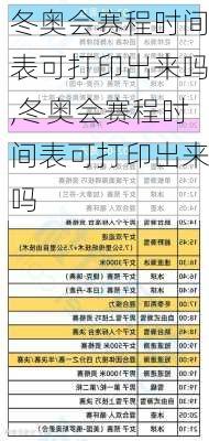 冬奥会赛程时间表可打印出来吗,冬奥会赛程时间表可打印出来吗
