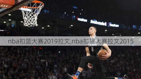 nba扣篮大赛2019拉文,nba扣篮大赛拉文2015