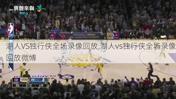 湖人VS独行侠全场录像回放,湖人vs独行侠全场录像回放微博