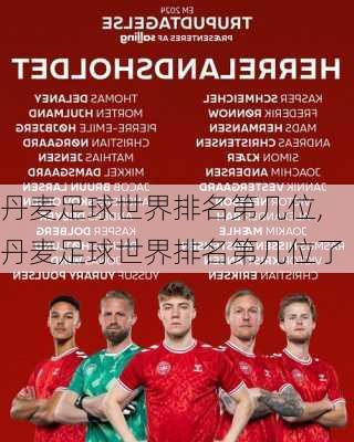 丹麦足球世界排名第几位,丹麦足球世界排名第几位了