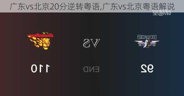 广东vs北京20分逆转粤语,广东vs北京粤语解说