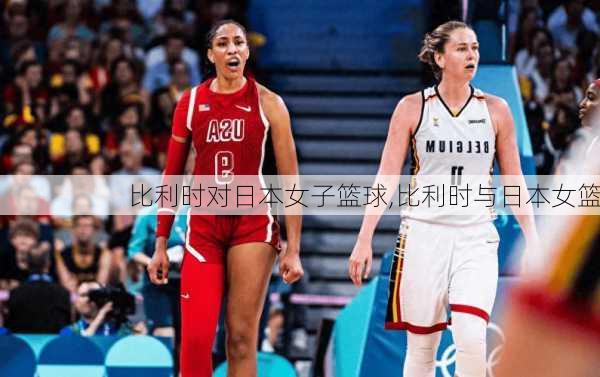 比利时对日本女子篮球,比利时与日本女篮