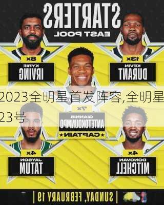 2023全明星首发阵容,全明星23号