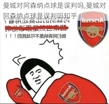 曼城对阿森纳点球是误判吗,曼城对阿森纳点球是误判吗知乎