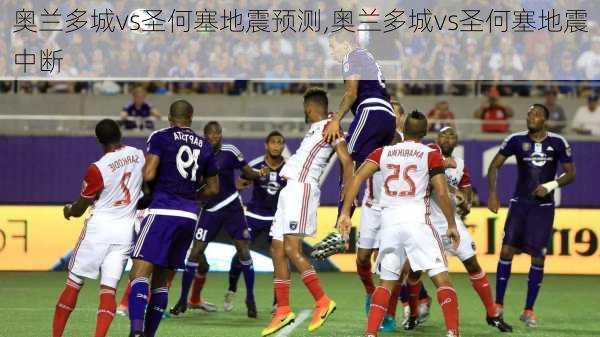 奥兰多城vs圣何塞地震预测,奥兰多城vs圣何塞地震中断