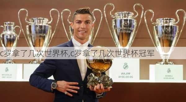 c罗拿了几次世界杯,c罗拿了几次世界杯冠军