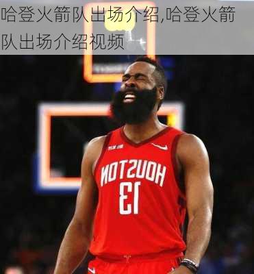 哈登火箭队出场介绍,哈登火箭队出场介绍视频