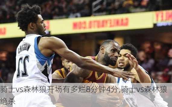 骑士vs森林狼开场有多烂8分钟4分,骑士vs森林狼绝杀