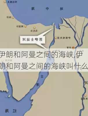 伊朗和阿曼之间的海峡,伊朗和阿曼之间的海峡叫什么
