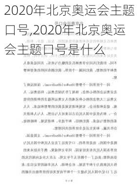 2020年北京奥运会主题口号,2020年北京奥运会主题口号是什么