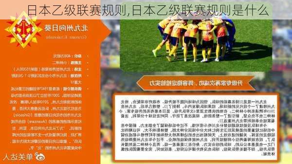 日本乙级联赛规则,日本乙级联赛规则是什么