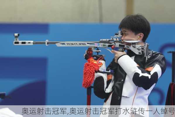 奥运射击冠军,奥运射击冠军打水浒传一人绰号