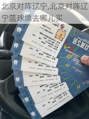北京对阵辽宁,北京对阵辽宁篮球票去哪儿买