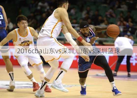 2016cba山东vs深圳,山东vs深圳篮球