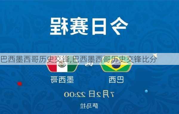 巴西墨西哥历史交锋,巴西墨西哥历史交锋比分
