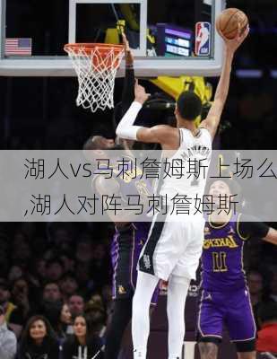 湖人vs马刺詹姆斯上场么,湖人对阵马刺詹姆斯
