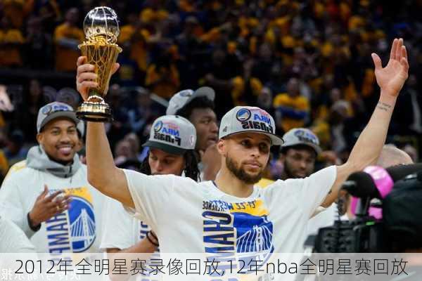 2012年全明星赛录像回放,12年nba全明星赛回放