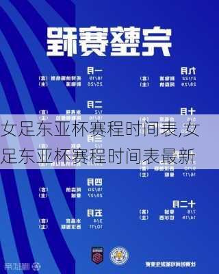 女足东亚杯赛程时间表,女足东亚杯赛程时间表最新