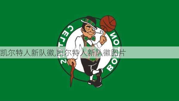 凯尔特人新队徽,凯尔特人新队徽图片
