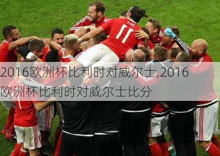 2016欧洲杯比利时对威尔士,2016欧洲杯比利时对威尔士比分