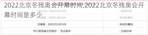 2022北京冬残奥会开幕时间,2022北京冬残奥会开幕时间是多少