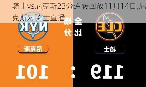骑士vs尼克斯23分逆转回放11月14日,尼克斯对骑士直播
