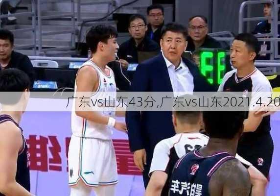 广东vs山东43分,广东vs山东2021.4.20