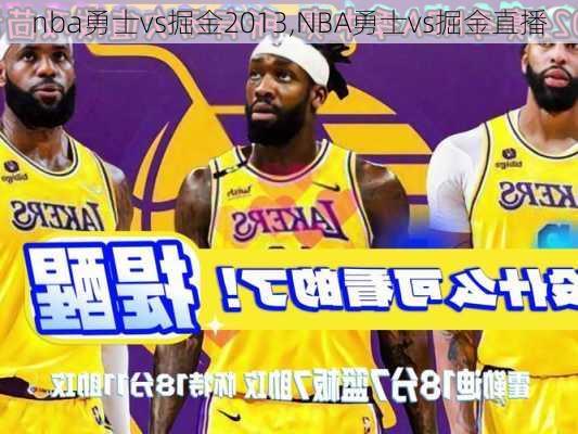 nba勇士vs掘金2013,NBA勇士vs掘金直播