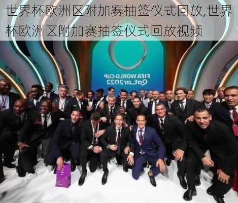 世界杯欧洲区附加赛抽签仪式回放,世界杯欧洲区附加赛抽签仪式回放视频