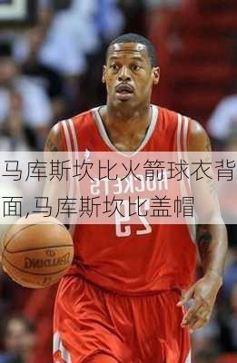 马库斯坎比火箭球衣背面,马库斯坎比盖帽